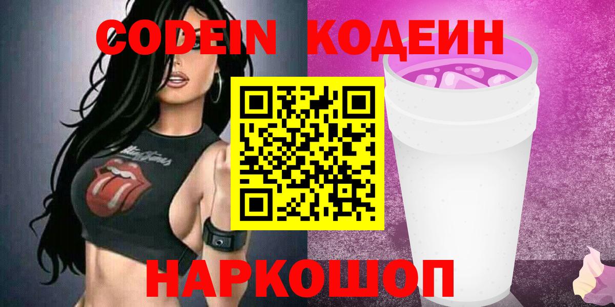 Норильск  Codein Purple Drank  Вход с VPN  Codein напиток Lean (лин) 